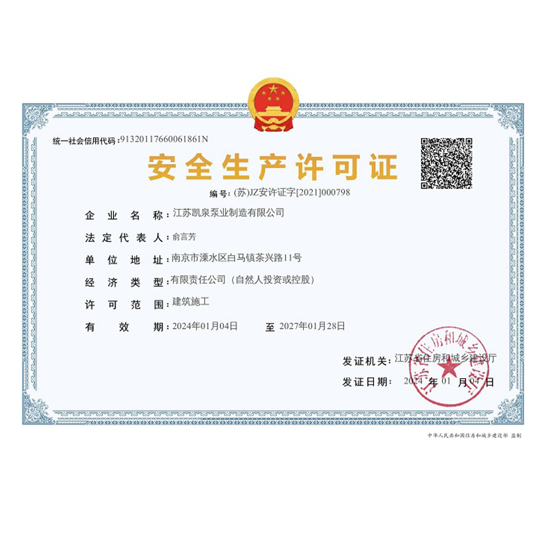 安全生產(chǎn)許可證